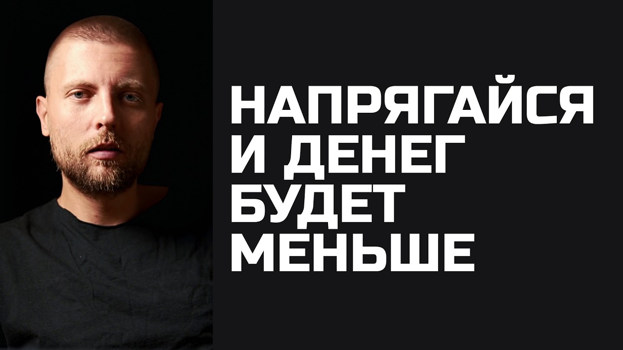 Напрягайся и денег будет меньше