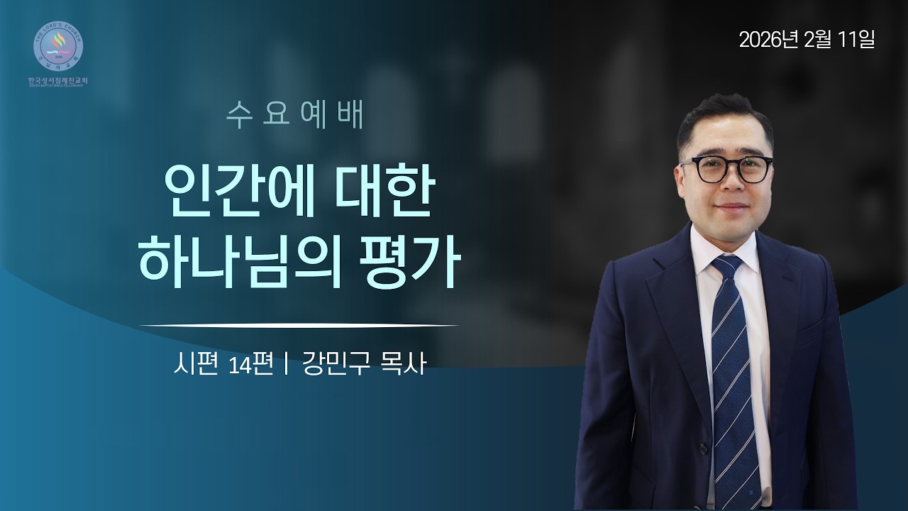 (시편14)사람에 대한 하나님의 평가ㅣ강민구 목사ㅣ2026-02-11