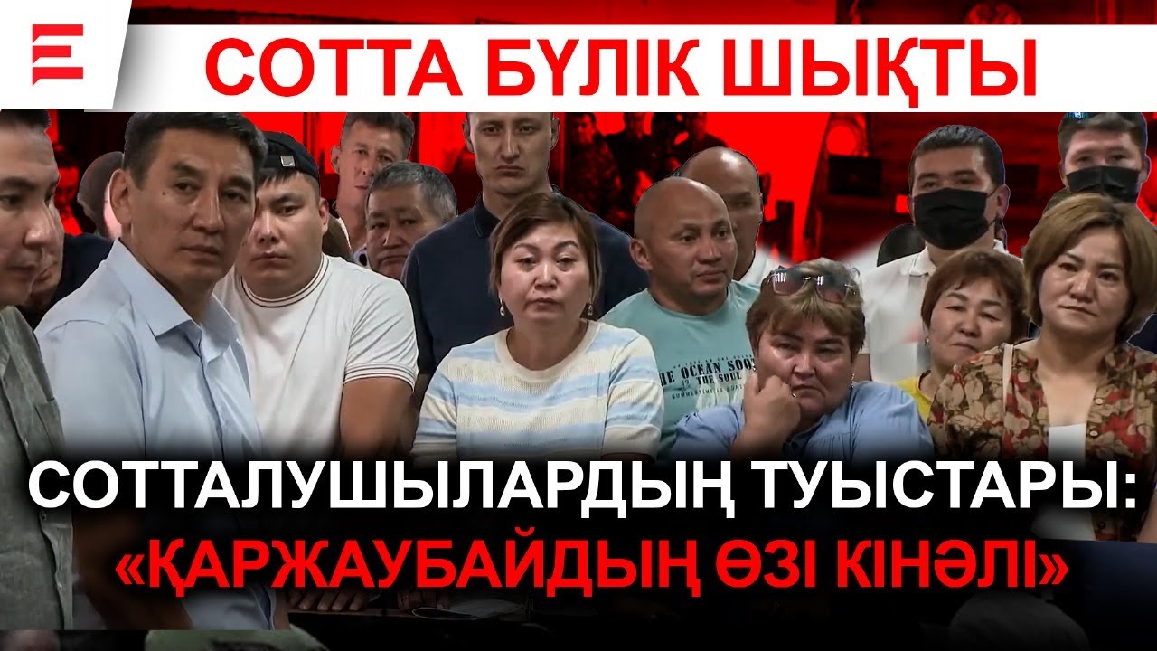 СОТ ҮКІМІ ШЫҚТЫ. СОТТАЛУШЫЛАР КІМДІ ҚОРҚЫТЫП КЕТТІ? | EL ДАУЫСЫ