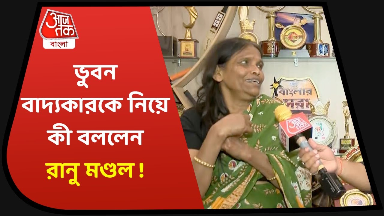Ranu Mondal | ললিপপ খাওয়ার সময় দেখা হয়েছিল কাঁচা বাদাম খ্যাত ভুবন বাদ্যকারের সঙ্গে, বললেন রাণু মণ্ডল