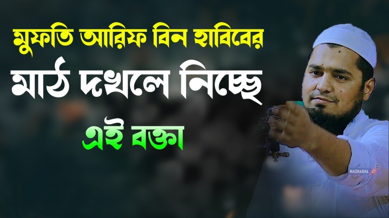 আরিফ বিন হাবিবের মাঠ দখলে নিচ্ছে এই হুজুর মুফতি ইউসুফ বিন ইকবাল Mufti Yousuf Bin Ikbal