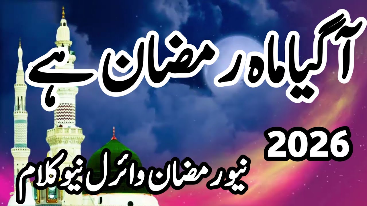 Aagaya Maah e Ramzan // New Kalam 2026//Beautiful Kalam Ramzan // Best Video Voice // Bahar e Madina
