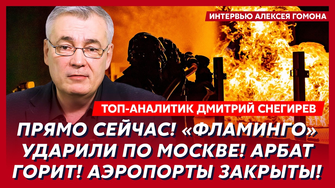 Началось! ВСУ прорвали ПВО Москвы! Центр горит! Путин исчез! – топ-аналитик Снегирев