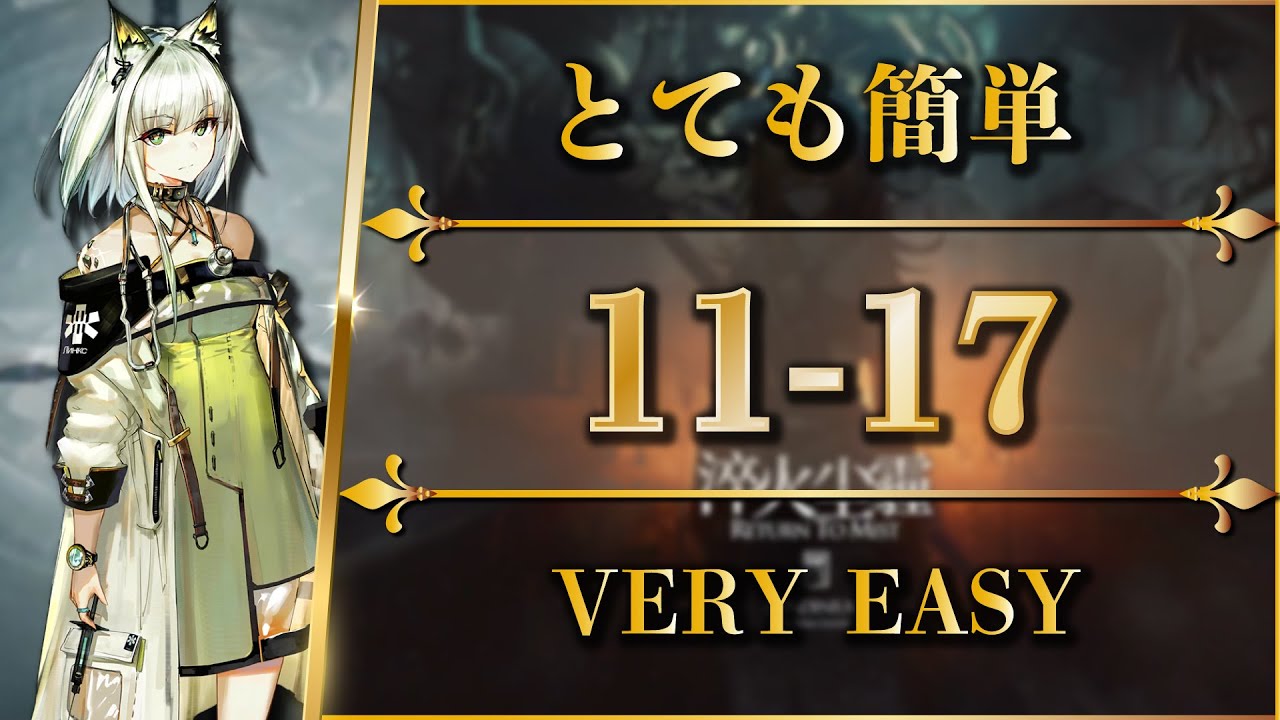 【アークナイツ】11-17 | とても簡単な攻略【Arknights】