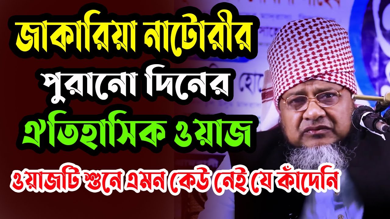জাকারিয়া নাটোরীর পুরানো দিনের ঐতিহাসিক ওয়াজ /Mawlana jakaria natori waz 01749537497