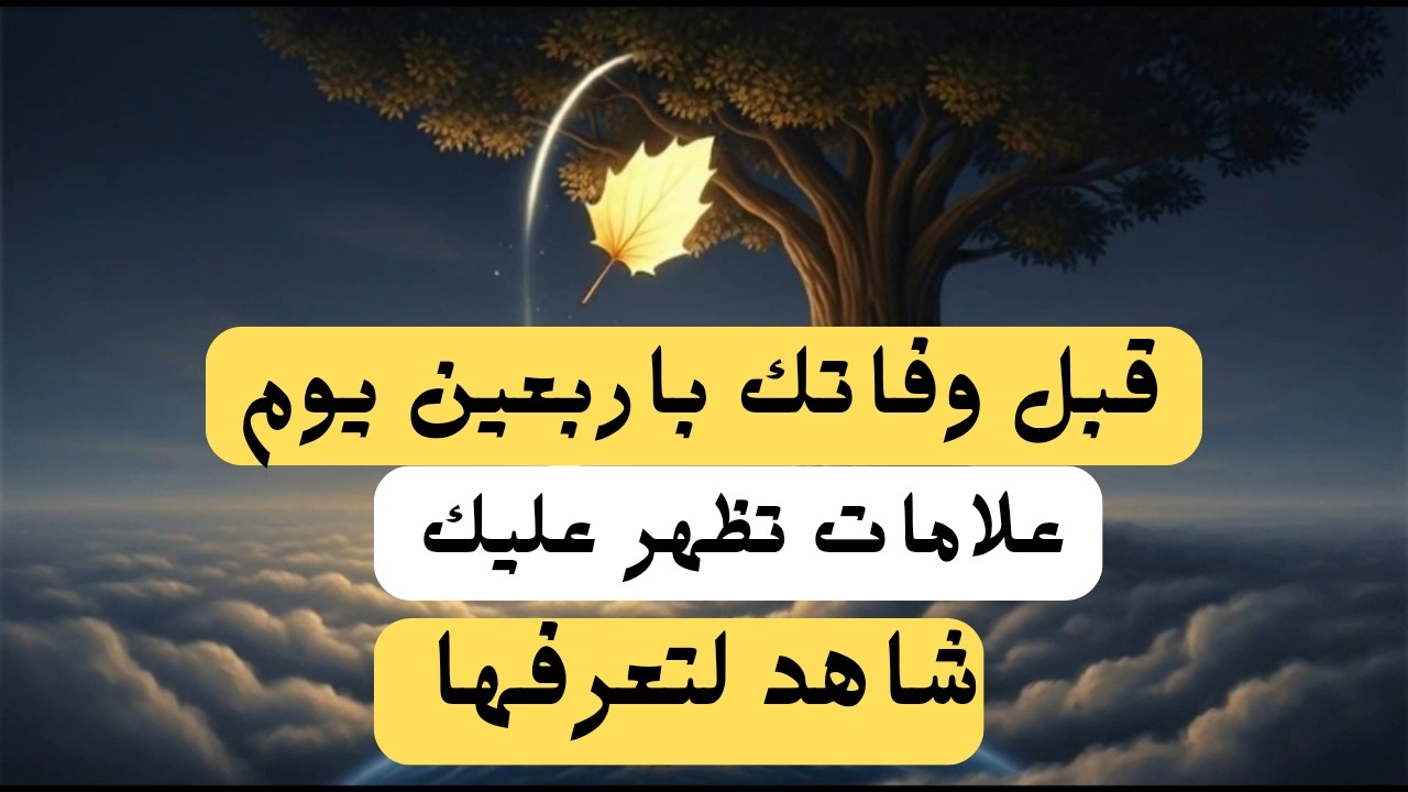 علامات اخر اربعين يوم في حياتك