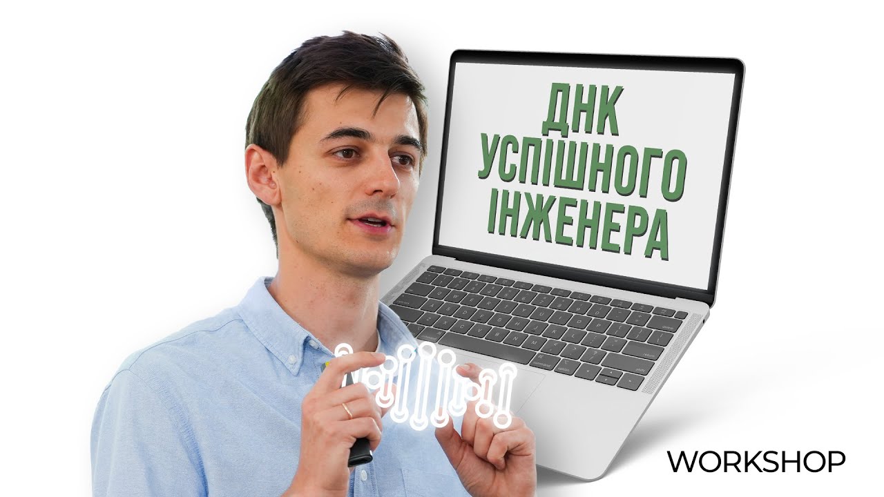 ДНК Успішного Інженера: Відкрий Свій Шлях до Експертизи в ІТ