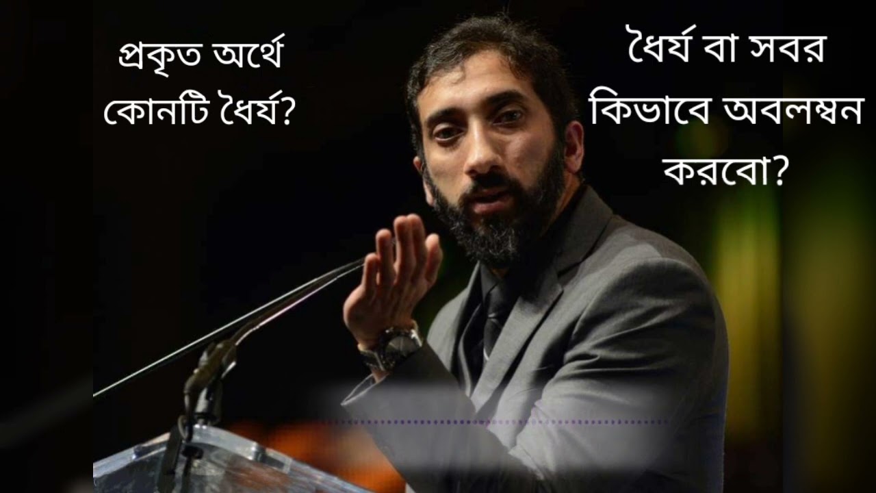 ধৈর্য কি? যে কারণে আমাদের সবকিছুতে ধৈর্য ধারণ করা উচিত||ওস্তাদ নোমান আলী খান।
