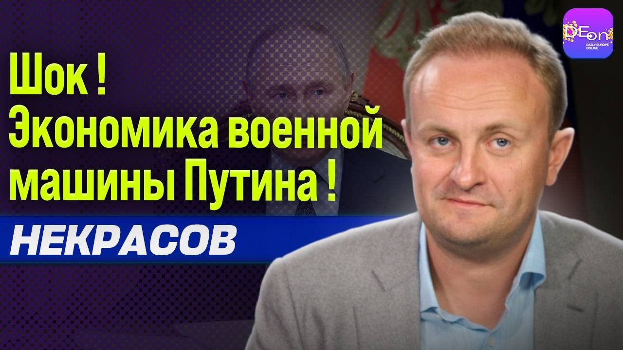 ⚡️ШОК! ЭКОНОМИКА ВОЕННОЙ МАШИНЫ ПУТИНА! ДМИТРИЙ НЕКРАСОВ