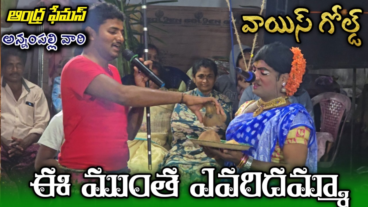 వాయిస్ గోల్డ్  💫 పాలు అమ్మకానికి గొల్లల చెల్లెమ్మ 💫 ఈ ముంత ఎవరిది అమ్మ