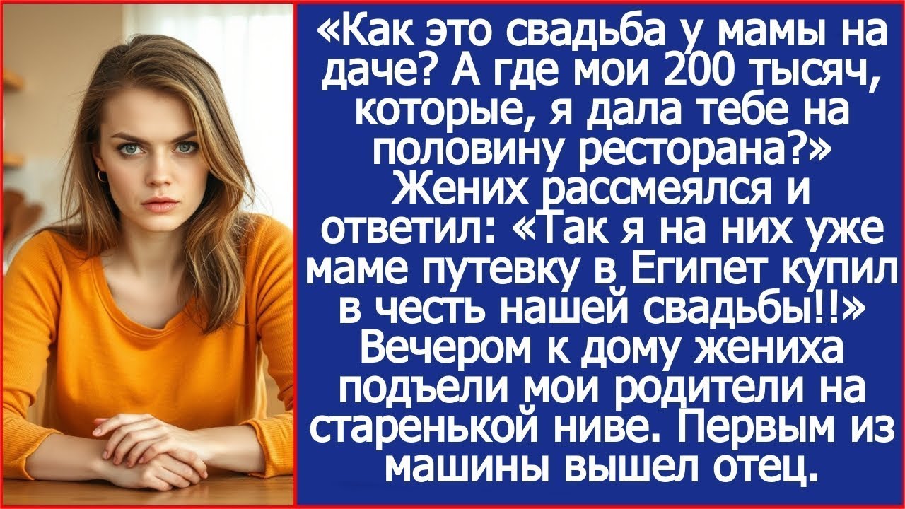 Как это свадьба у мамы на даче А где мои 200 тысяч, которые, я дала тебе на половину ресторана