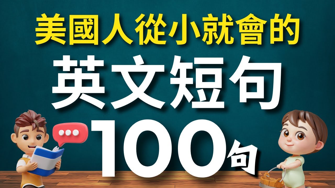美國人從小就會的100句英文短句✅一定要會的日常交流英語🔥（中文➜常速➜較慢速➜常速）每天一遍，學會用最精簡字句，說出流利的地道英文！【1小時循環沉浸式英語聽力練習】睡覺學英語