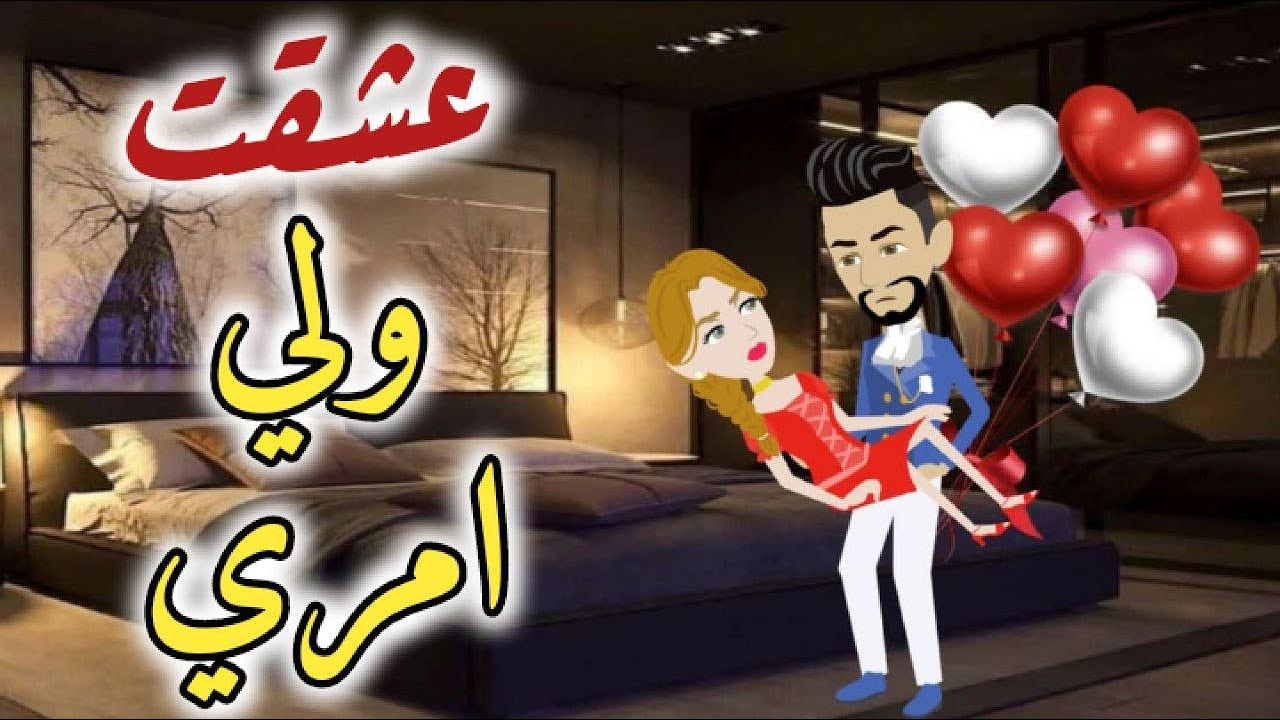حكايات بسمه للقصص الكامله