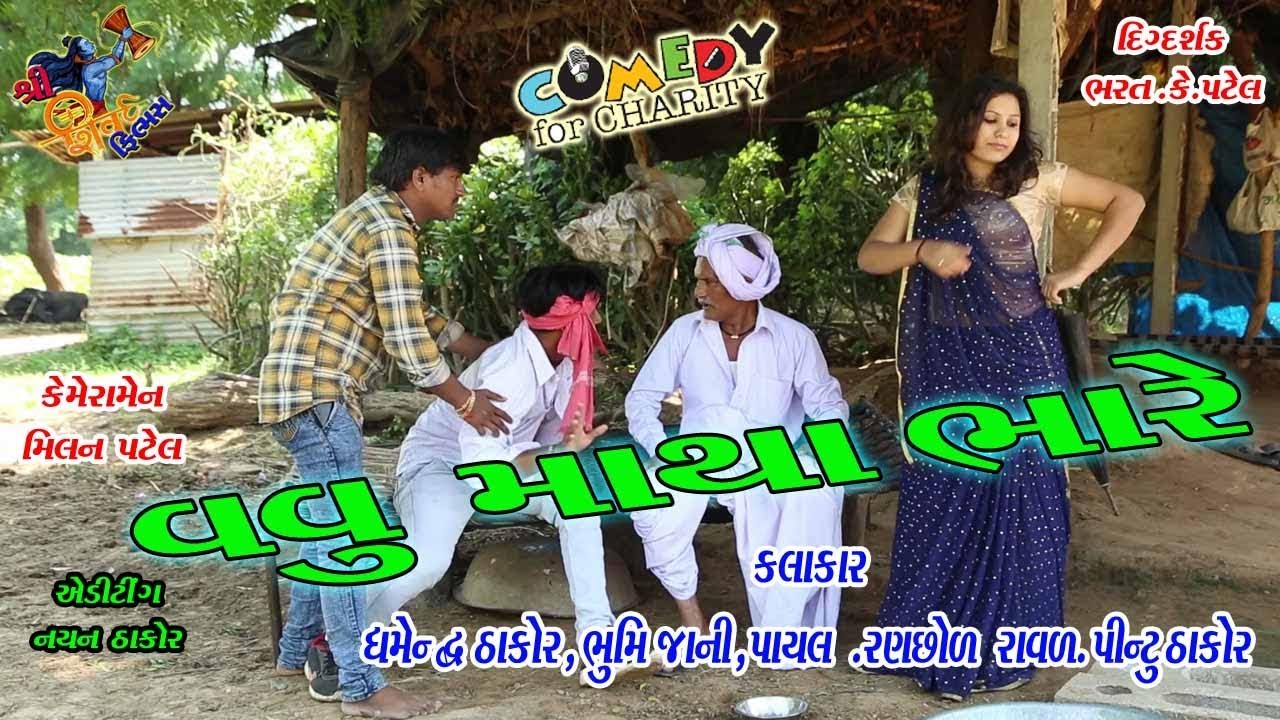 (વવુ માથ ભારે) Dhambha Thakor comedy New video Shiv films gozariya. Milan K Patel