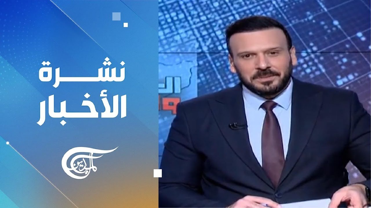نشرة الثامنة صباحاً | 2024-12-05