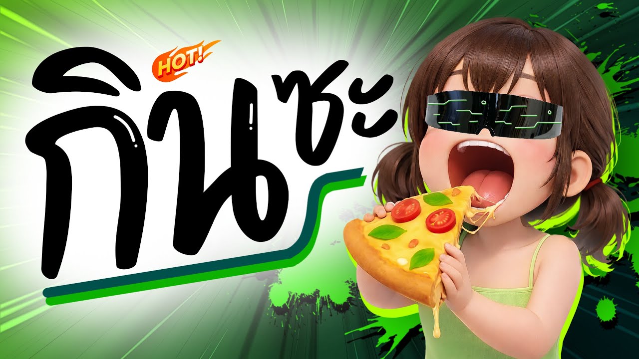 ⭐️มาแรงTikTok!! ( กินซะ ไม่กินจะหิวโซ ) V.แดนซ์มันส์ๆ [ ดีเจกิต รีมิกซ์ ]