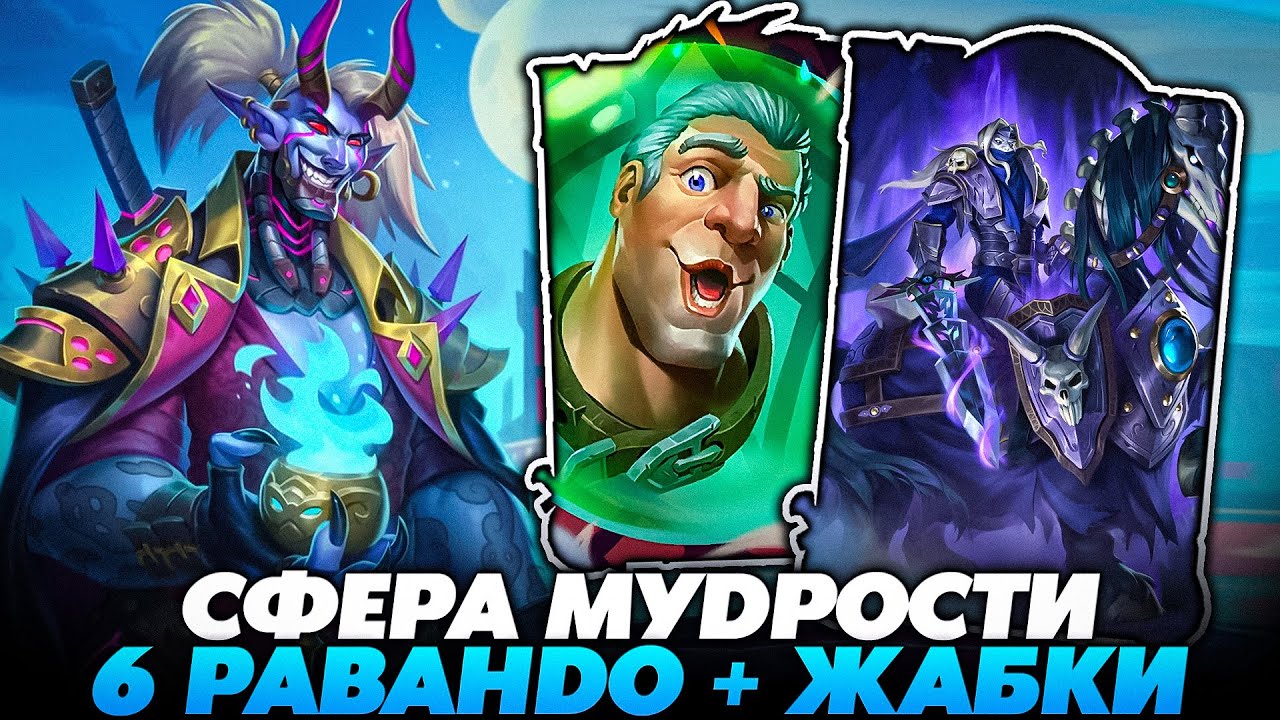 СЛОВИЛ СФЕРУ МУДРОСТИ С 2 ЗОЛОТЫМИ РАВАНДО ПОД ЖАБКАМИ !!! Guddummit Hearthstone