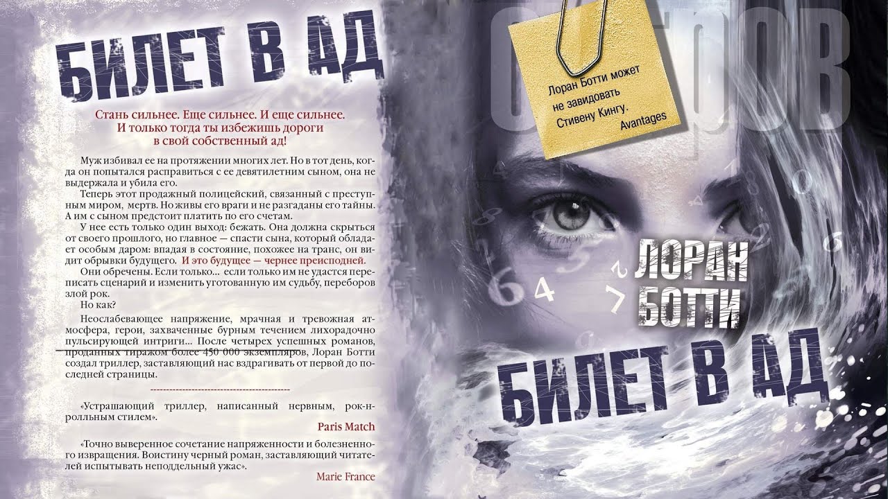 Лоран Ботти. БИЛЕТ В АД. Аудиокнига. Ужасы, мистика.