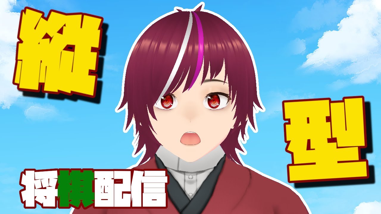 【将棋】＃１４５　体がバキバキ三間王　#shorts