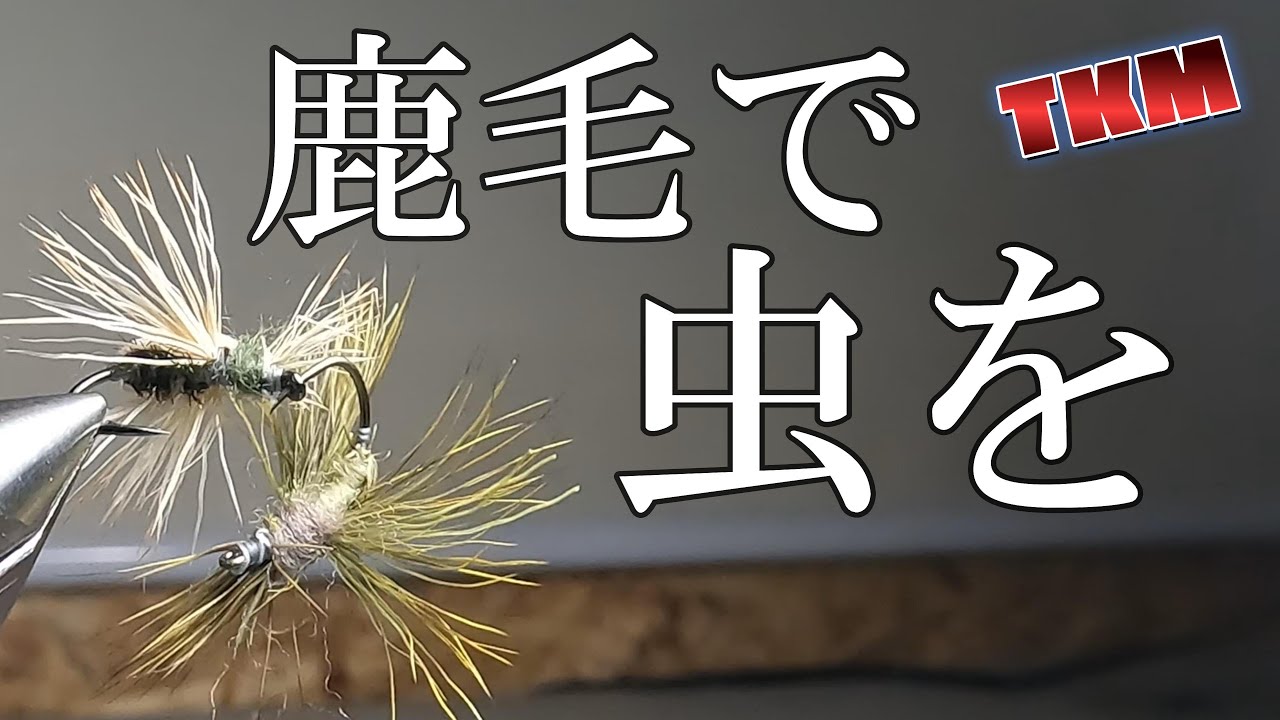 【天空の野反湖】鹿の毛ドライフライ🦋　＃フライタイイング　＃フライフィッシング