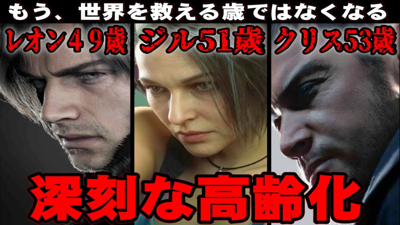 【全員老化】全キャラ平均年齢43歳.. バイオの歴代キャラの現在の年齢を確認してみた！深刻な高齢化問題が明らかに…！ 【バイオハザード】