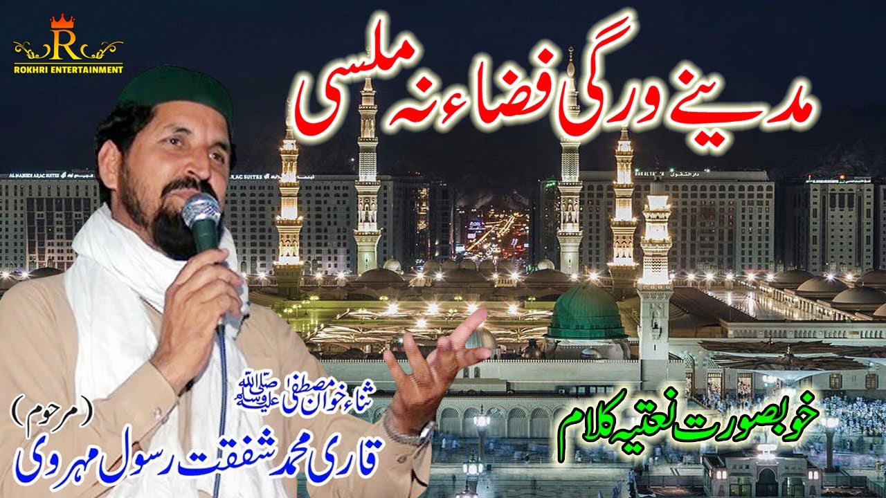 Jahan Sara Tu Phir Lay Bhanwen || Beautiful Naat || Qari Shafqat Rasool Mehrvi