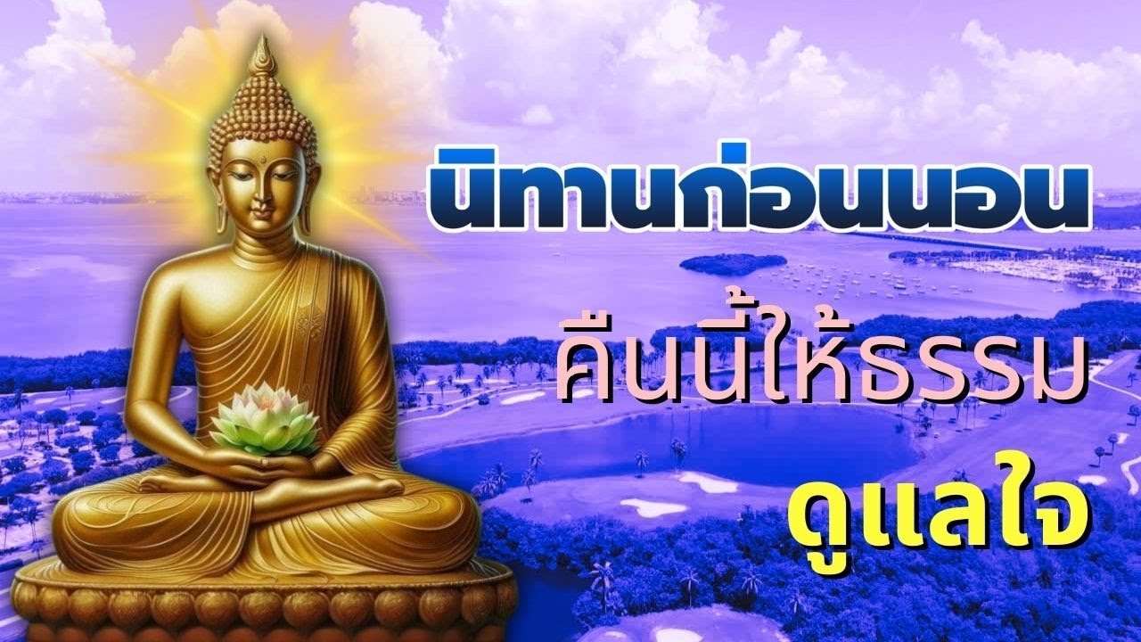 หยุดกังวลใจ ฟังธรรมทุกวัน จิตสงบ ชีวิตเบาลง | ธรรมะสอนใจ