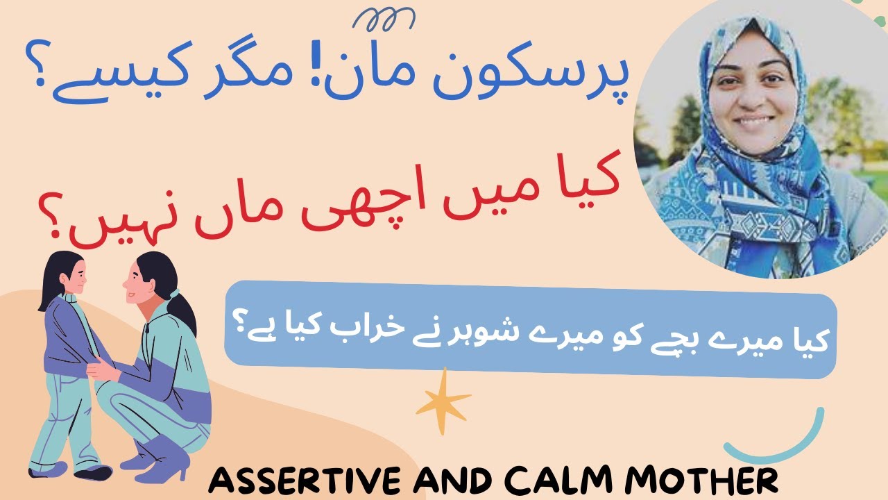 How to be an assertive and calm mother #irambintsafia #parentingtipsinhindi  #parentinginurduHindi