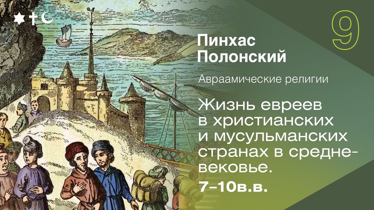 Жизнь евреев в христианских и мусульманских странах (VII–X вв.) — Пинхас Полонский | JCC Online