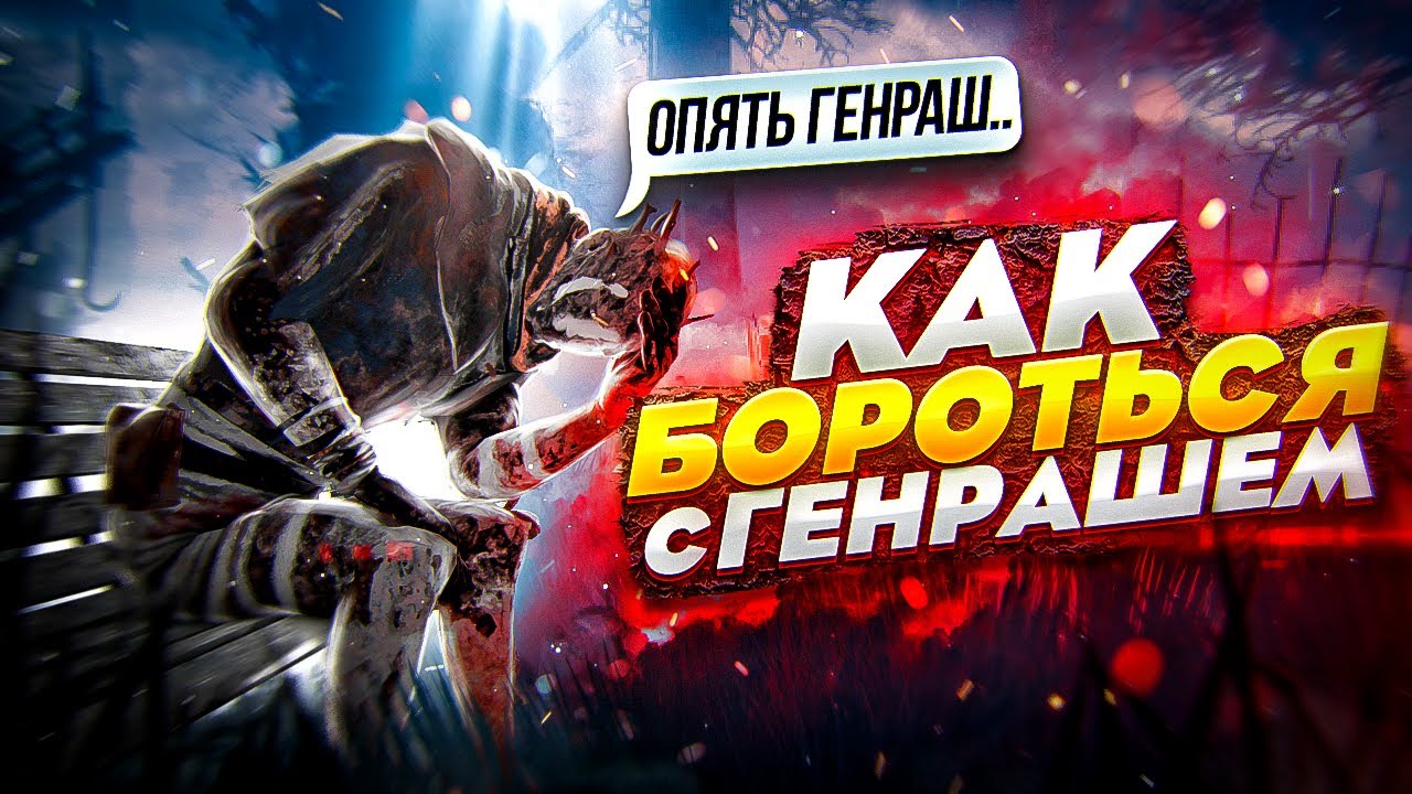 [DBD] Как бороться с генрашем?