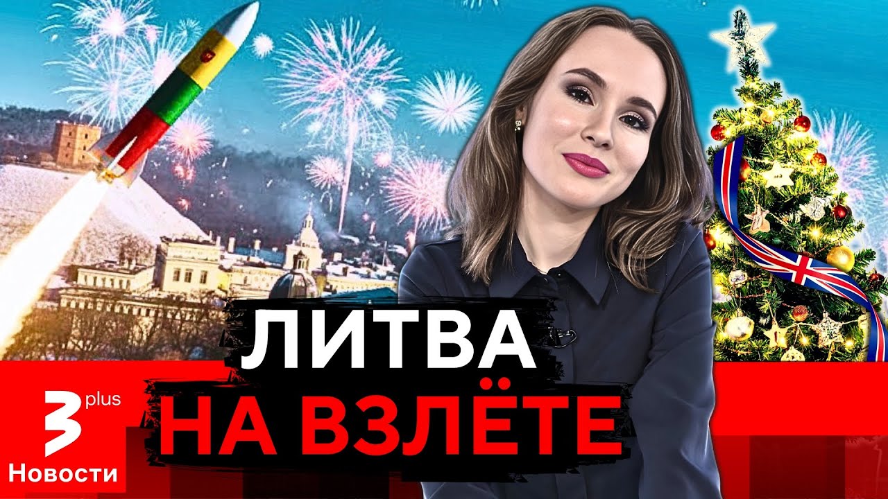 Жизнь лучше, чем в Британии: такой Литвы еще никто не видел