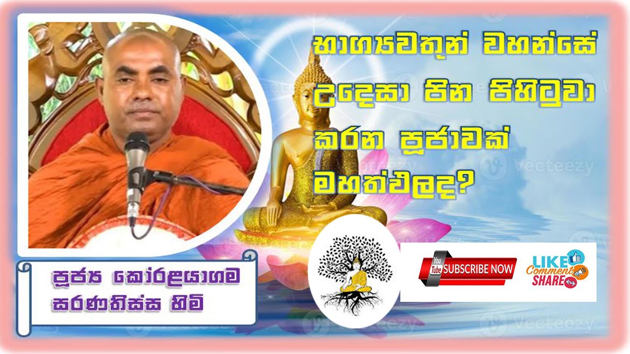 භාග්‍යවතුන් වහන්සේ උදෙසා පින  පිහිටුවා කරන පූජාවක් මහත්පලද ? || Ven. Koralayagama Saranathissa Thero