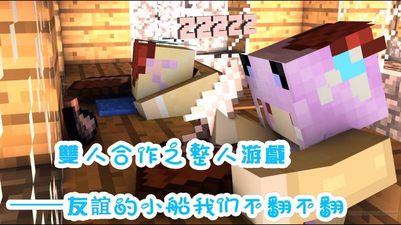 五歌&粉魚★當個創世神★Minecraft【雙人合作解謎地圖——友誼的小船不翻不翻】
