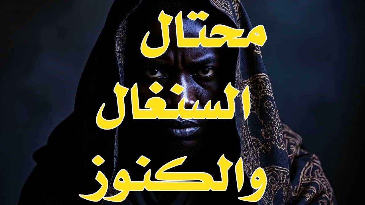 محتال السنغال والكنوز 