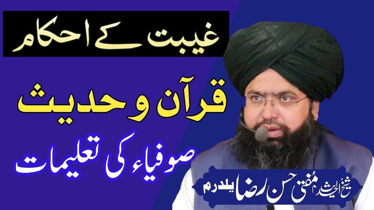 gheebat ka bayan| gibat karna kaisa hai |غیبت پر بیان gibat karna kitna bada gunah haiغیبت اور بہتان