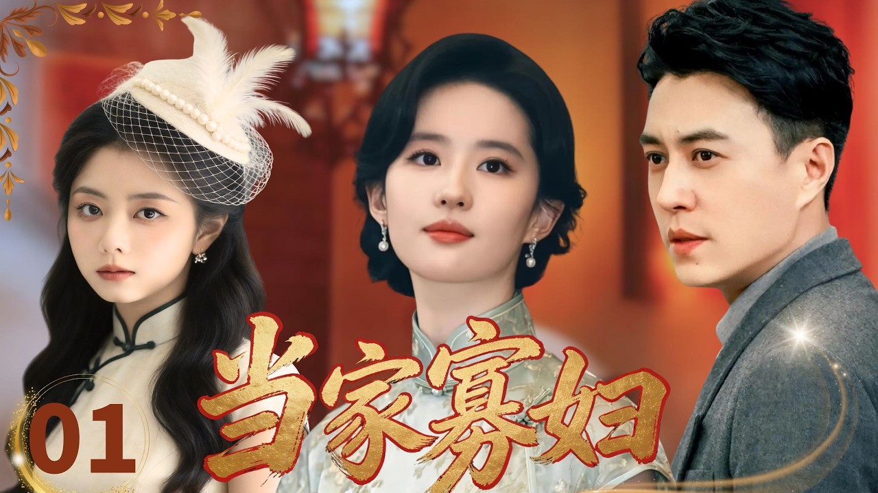 【好看的民国剧】当家寡妇Widow Legend👑EP01| 丈夫刚死，寡妇就嫁给了小叔子，不料丈夫是假死突然归来，豪门世家的恩怨情仇#刘亦菲 #谭松韵 #靳东 #drama #复仇