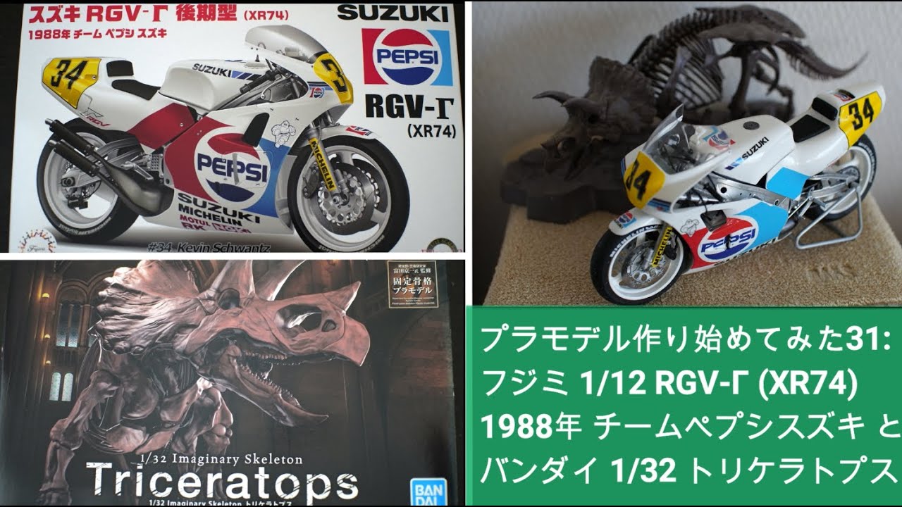 プラモデル作り始めてみた31：フジミ 1/12 RGV-Γ (XR74) 1988年 チームペプシスズキ と バンダイ 1/32 トリケラトプス
