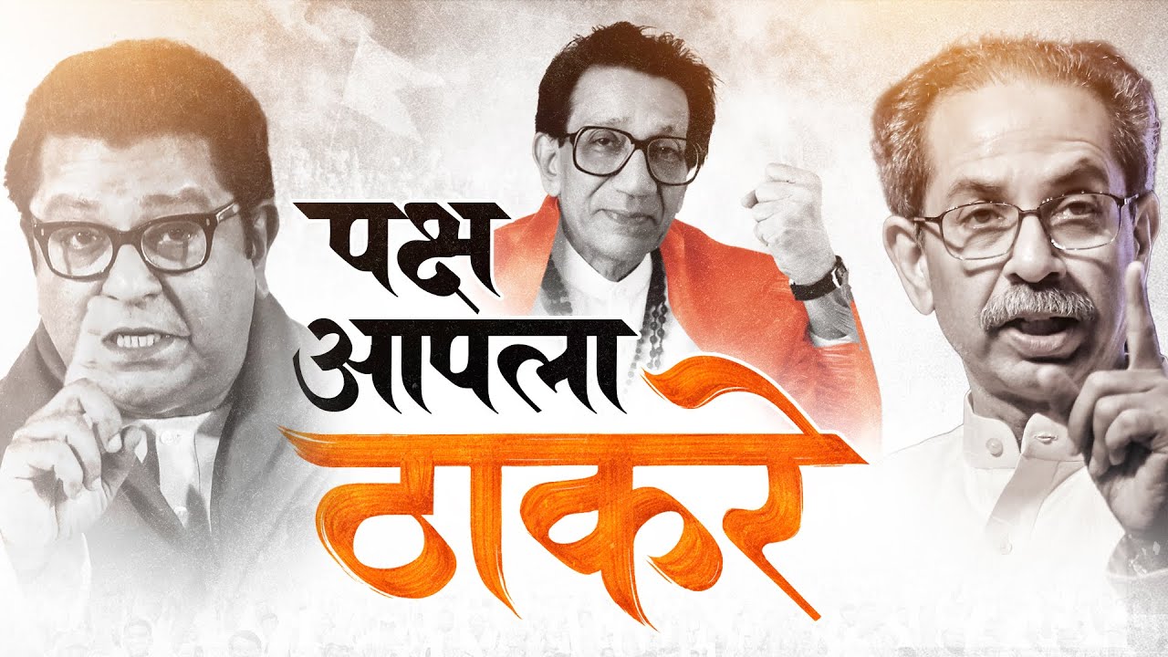Thackeray Song - पक्ष आपला ठाकरे शिवशक्ती | Paksha Aapla Thackeray Shivshakti | Shivsena UBT | MNS