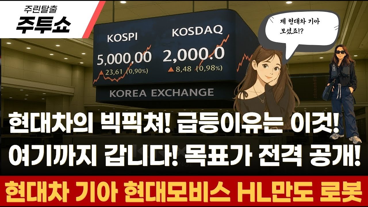 (주린탈출 주투쇼)현대차의 빅픽쳐! 급등이유 전격해부! 여기까지 갑니다! 목표가 공개!
