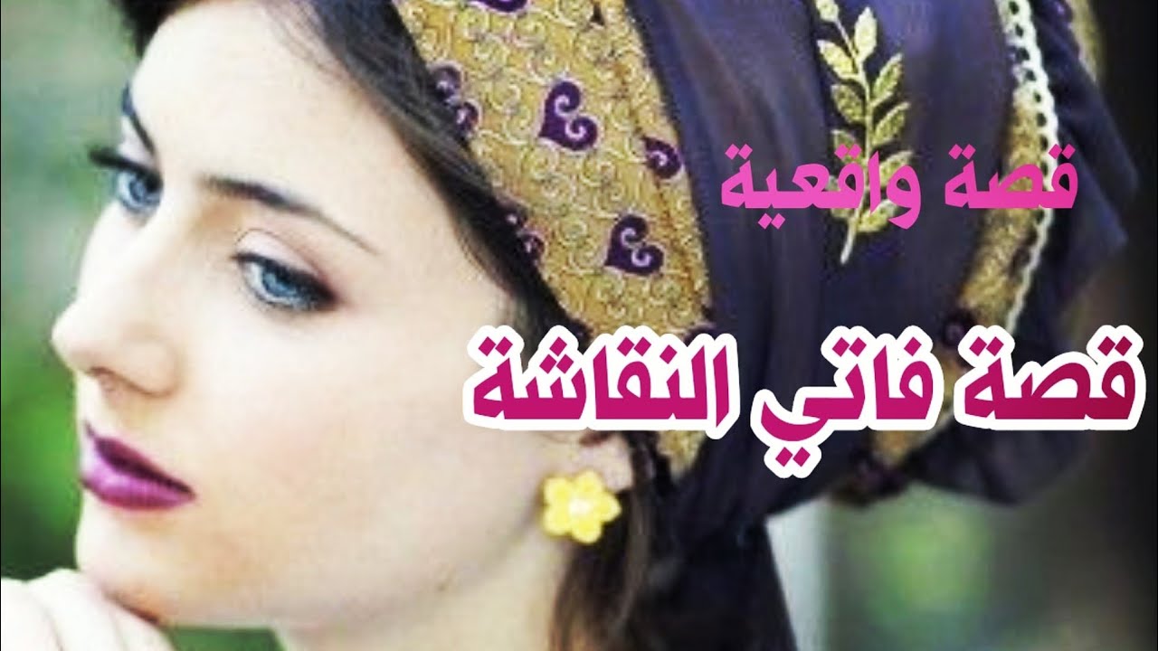 قصة فاتي النقاشة