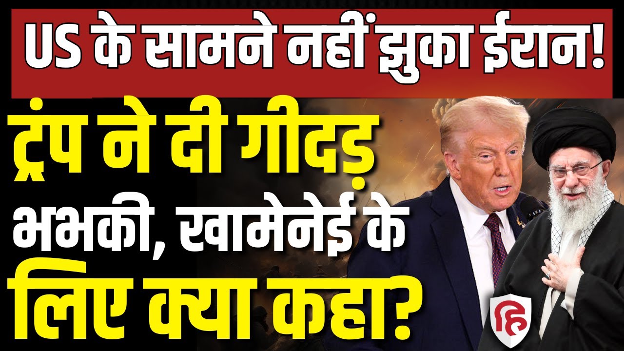 Iran America War LIVE: Trump ने दी ईरान पर बड़े हमले की चेतावनी, अब क्या करेंगे Khamenei