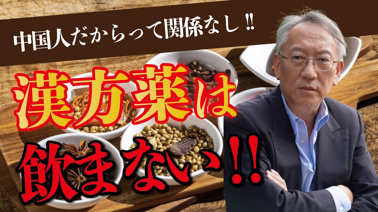 私が絶対に漢方薬を飲まない理由（EP-341）