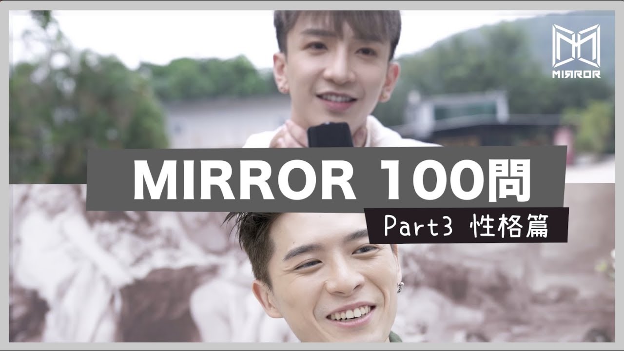 《MIRROR 100問》性格篇 － 邊個係遲到大王？大洗係咪真係有樣睇？