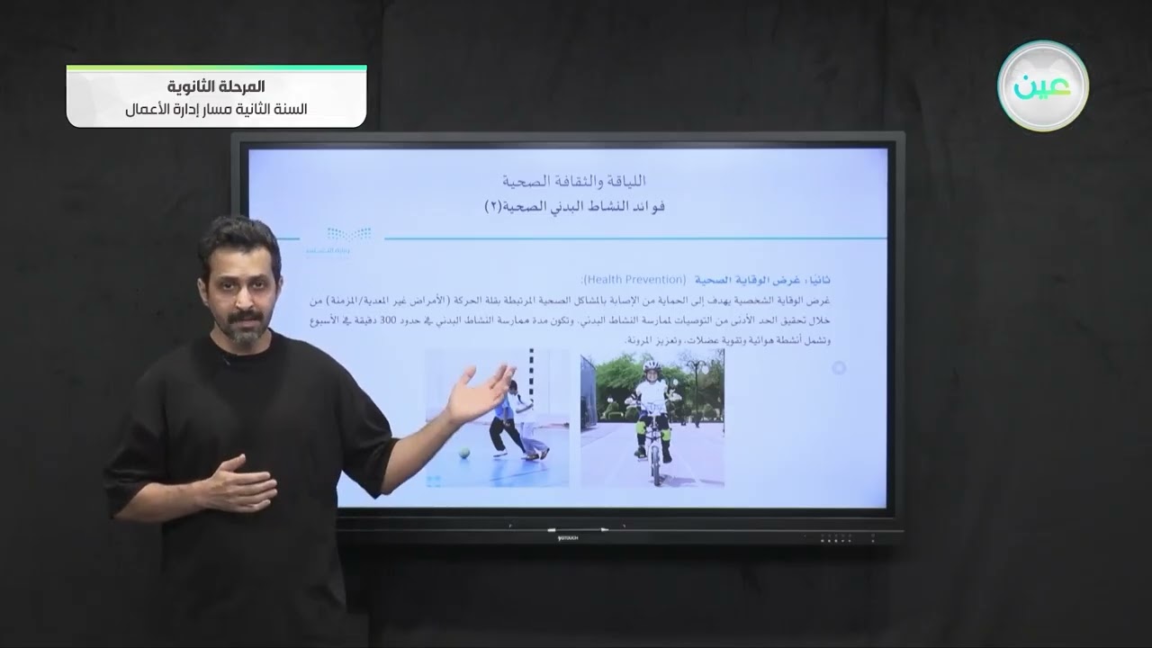 فوائد النشاط البدني الصحية 2 - اللياقة والثقافة الصحية - مسار إدارة الأعمال - السنة الثانية