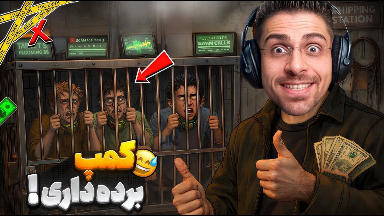 تو این بازی کمپ برده داری باید بزنیم ! شبیه ساز اسکم ( 1 ) Scam Centre Simulator