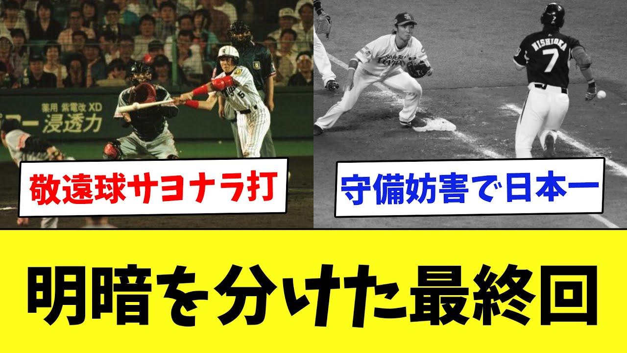 【天国と地獄】試合を分けた最終回の攻防をまとめてみたwww