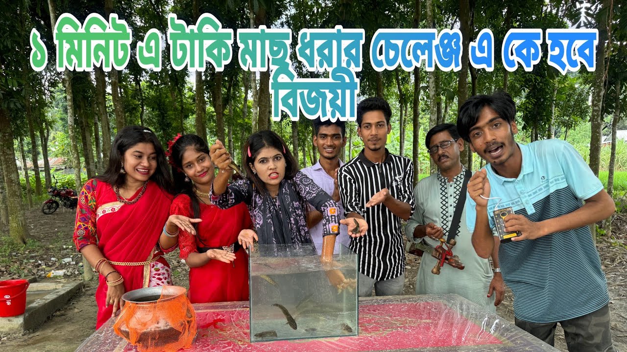 ১ মিনিটে কে  বেশি  টাঁকি মাছ ধরে হয়ে যাবে বিজয়ী?  দর্শক বন্ধুরা না দেখলে মিস। Singer shova