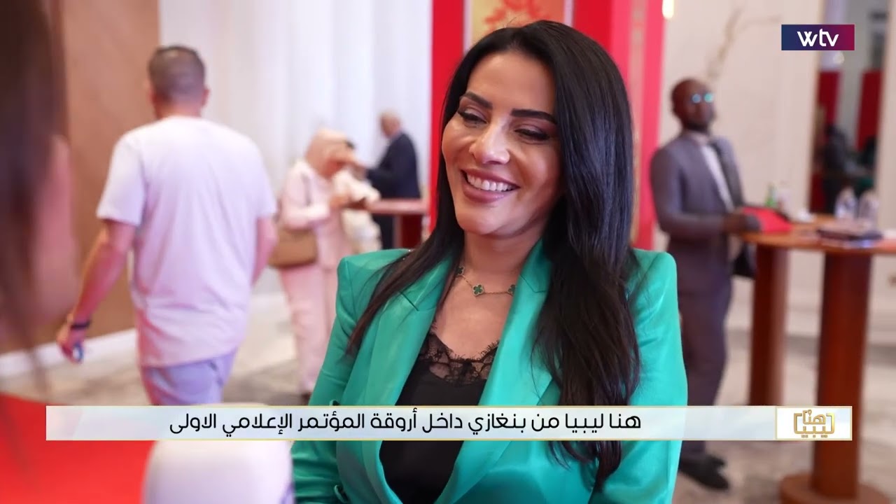 هنا ليبيا | بنغازي تُودّع فعاليات المؤتمر السنوي الأول للإعلام العربي- بنغازي