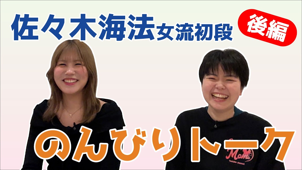 佐々木海法女流初段とのんびりトーク！