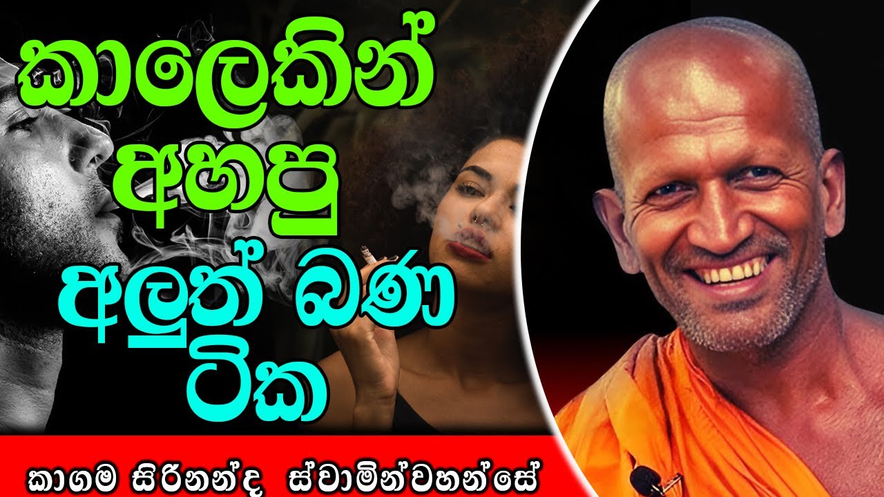 කාලෙකින් අහපු අලුත් බණ ටික | kagama sirinanda himi | ධර්මාසනය | The Pulpit #kagamasirinandathero